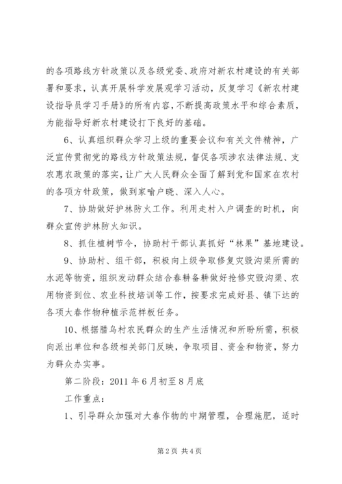 新农村建设驻村指导员工作计划 (4).docx