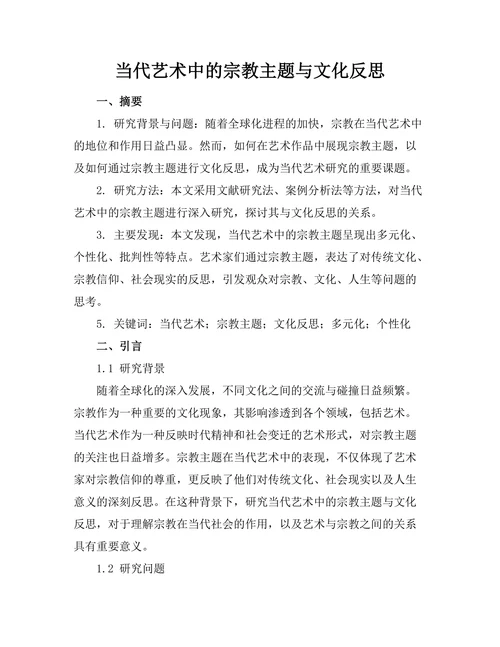 当代艺术中的宗教主题与文化反思