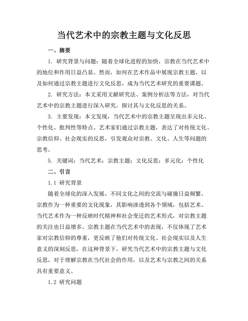 当代艺术中的宗教主题与文化反思