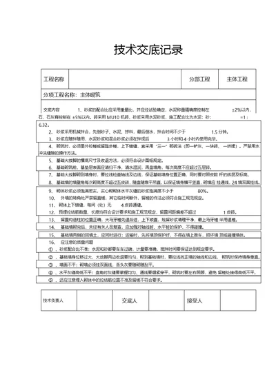 砌砖技术交底记录