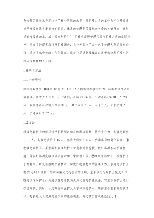 急诊科层级管理在降低急诊护理不良事件中的作用.docx
