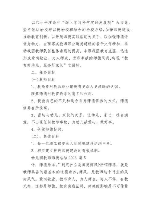 幼儿园教师师德总结2023.docx