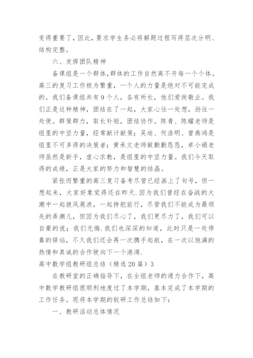 高中数学组教研组总结.docx