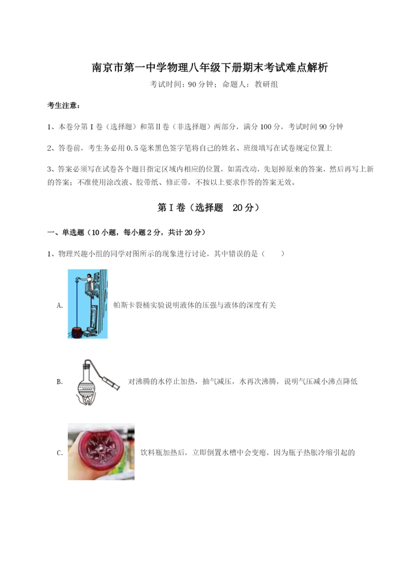 南京市第一中学物理八年级下册期末考试难点解析试卷（解析版）.docx