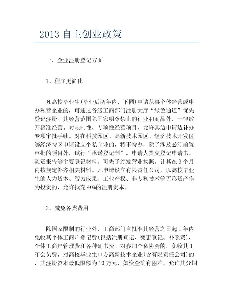 创业政策自主创业政策