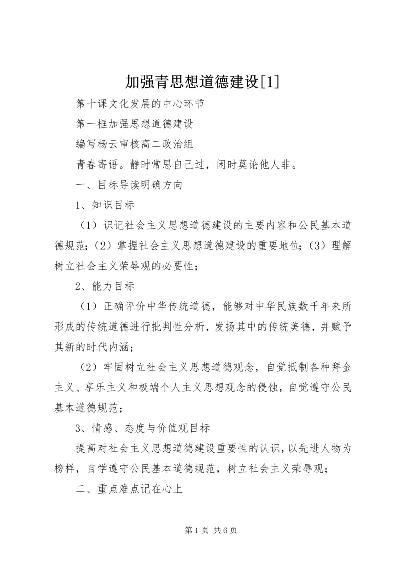 加强青思想道德建设[1] (3).docx