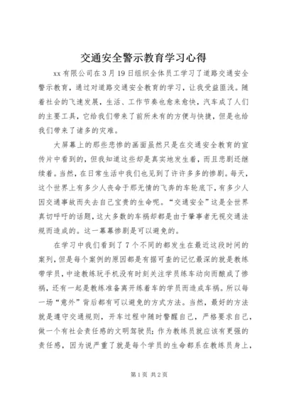 交通安全警示教育学习心得.docx