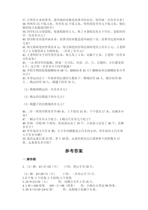二年级数学应用题50道及参考答案（预热题）.docx