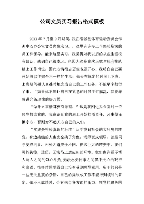 公司文员实习报告格式模板