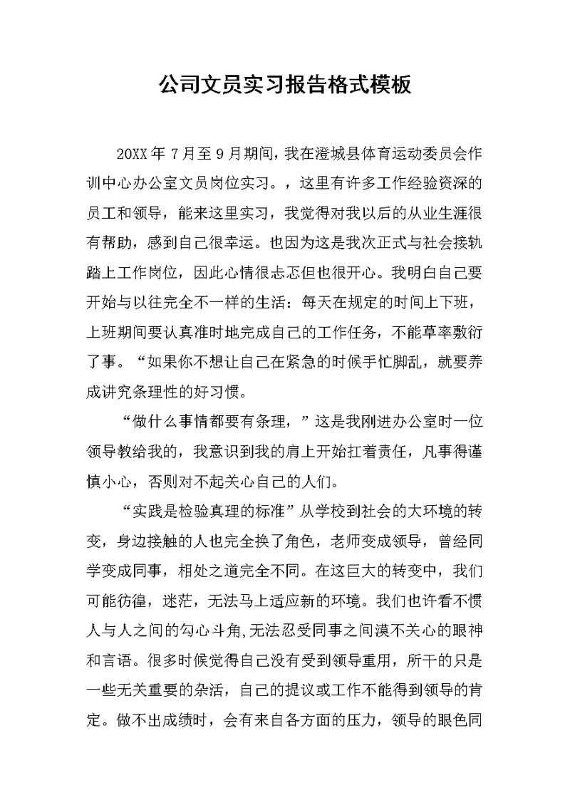 公司文员实习报告格式模板