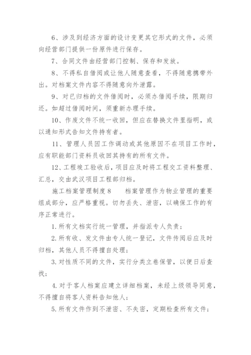 施工档案管理制度.docx