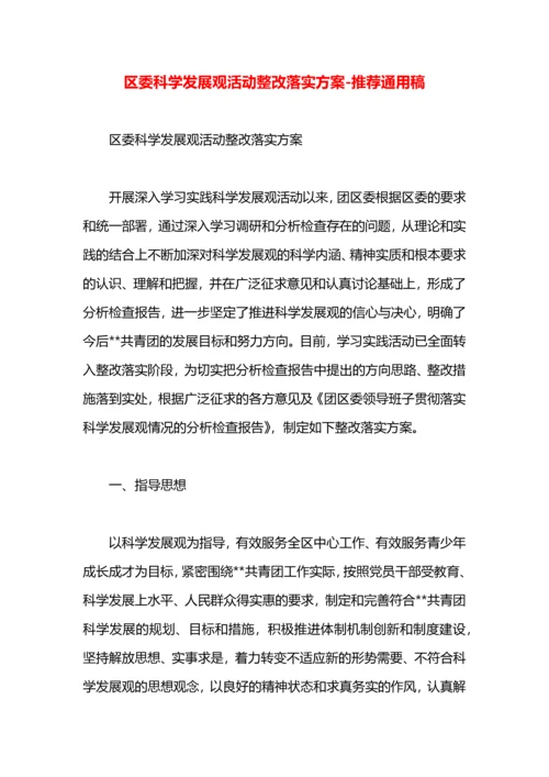 区委科学发展观活动整改落实方案.docx