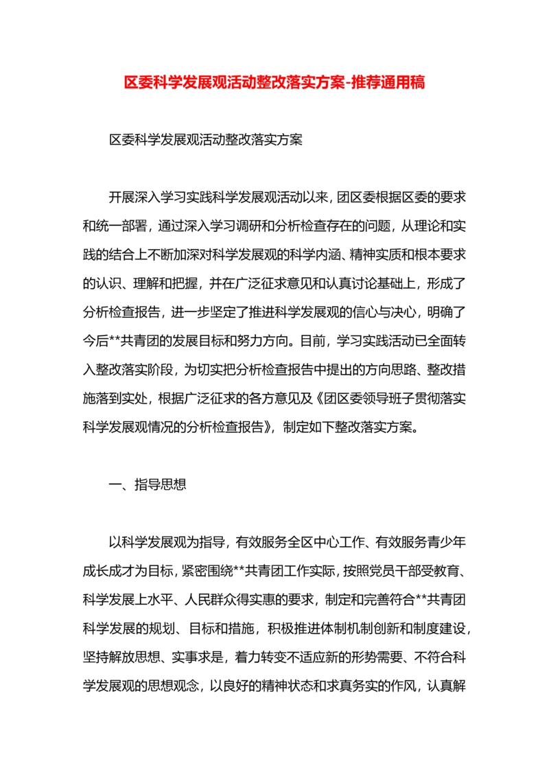 区委科学发展观活动整改落实方案.docx