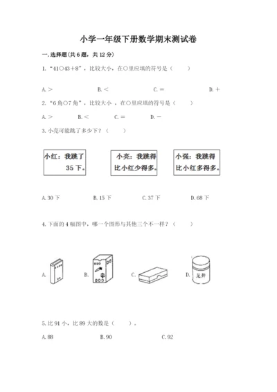 小学一年级下册数学期末测试卷附参考答案（名师推荐）.docx