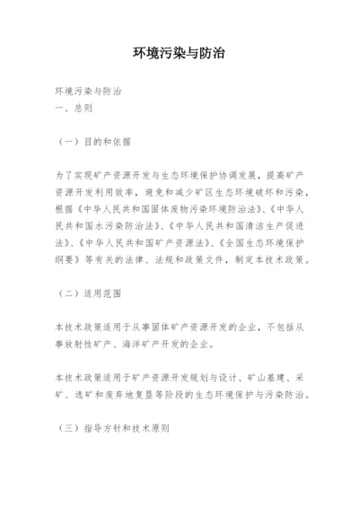 环境污染与防治.docx