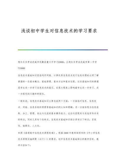 浅谈初中学生对信息技术的学习要求.docx