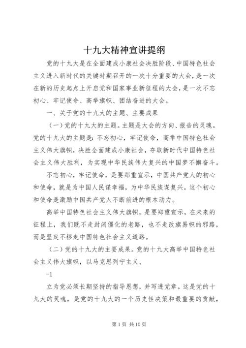 十九大精神宣讲提纲 (4).docx