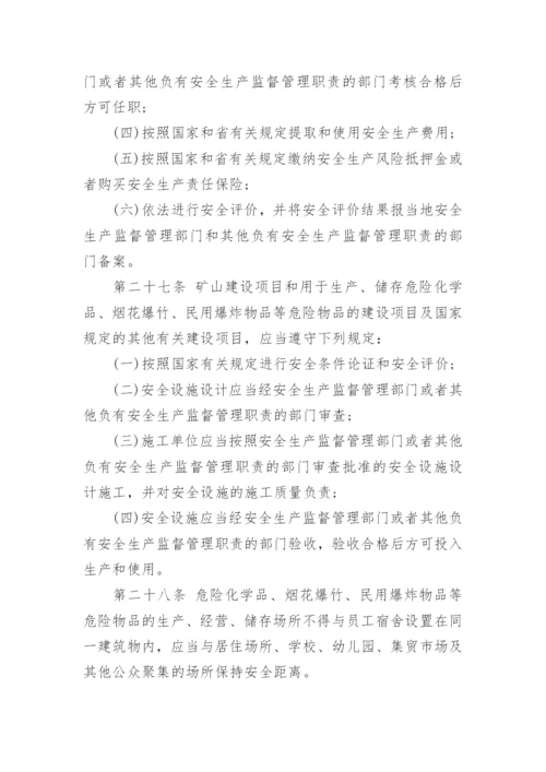 《湖南省安全生产条例》全文.docx