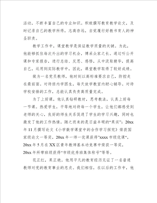 教师节表彰个人先进事迹材料推荐8篇