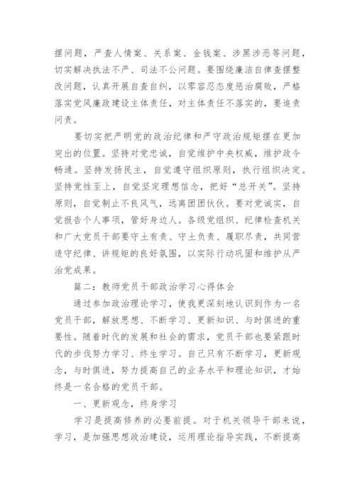 教师党员干部政治学习心得体会3篇.docx