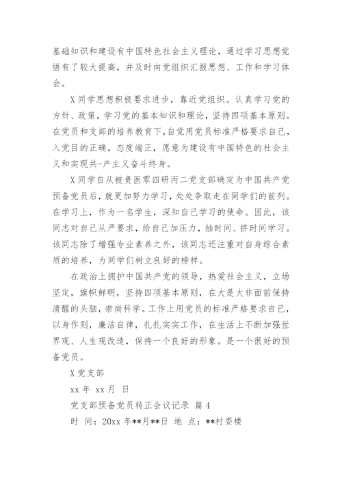 党支部预备党员转正会议记录.docx