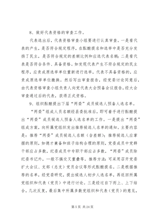 县乡镇党委换届XX县区党代表选举工作会议培训讲话 (2).docx