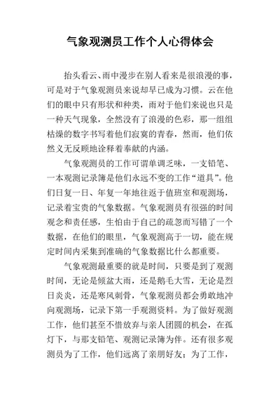 气象观测员工作个人心得体会 1