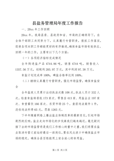 县盐务管理局年度工作报告.docx