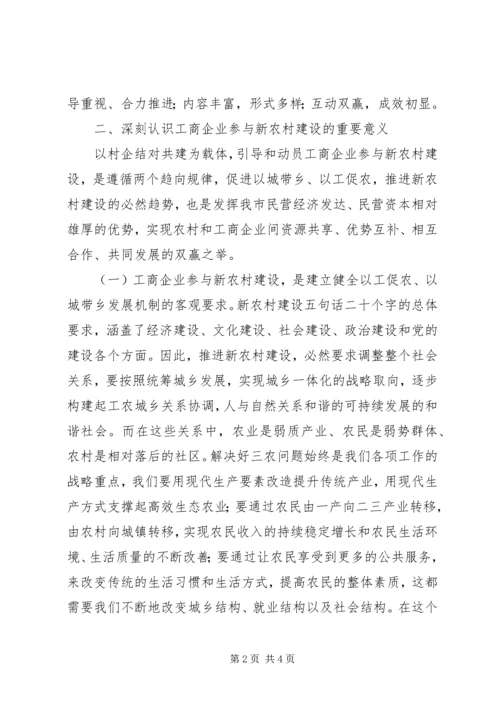 在全市工商企业参与社会主义新农村建设座谈会上的讲话 (2).docx