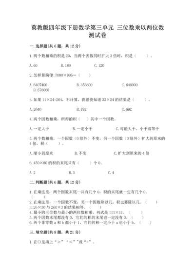 冀教版四年级下册数学第三单元 三位数乘以两位数 测试卷（历年真题）.docx