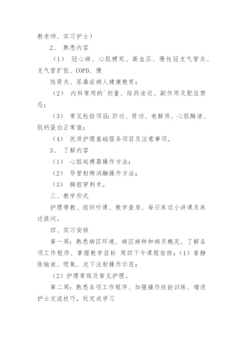护理实习生带教计划.docx