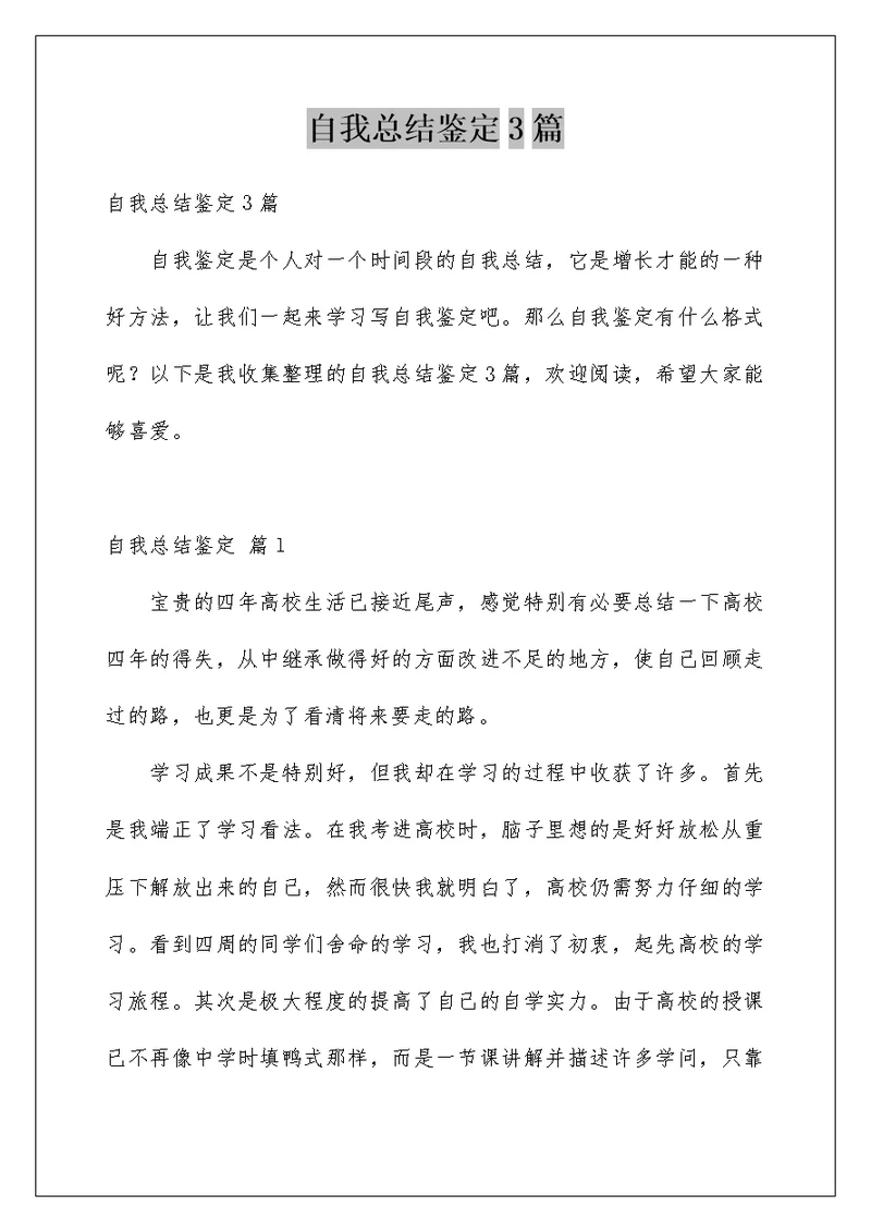 自我总结鉴定3篇精选