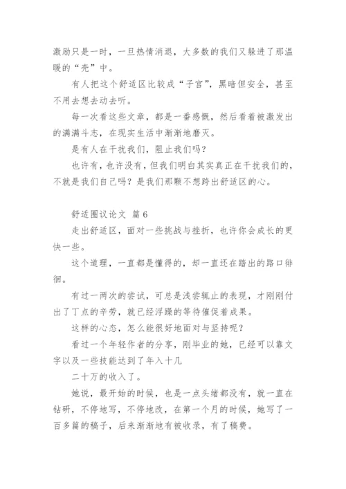 舒适圈议论文.docx