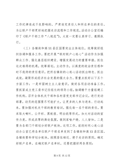 区长在联村联户动员大会讲话.docx