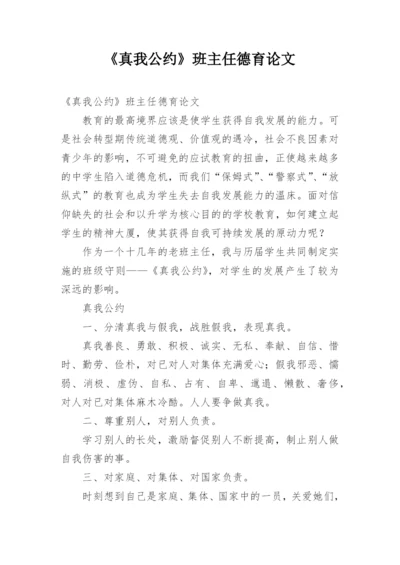 《真我公约》班主任德育论文.docx