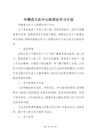 年稽查大队中心组理论学习计划 (6).docx