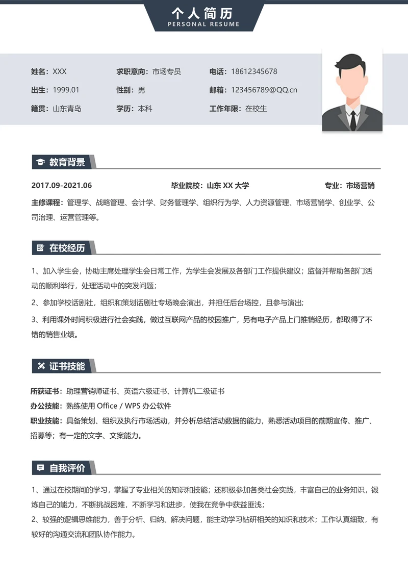 校招无经验市场实习简历