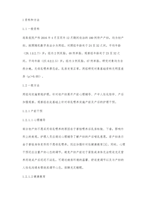 产前及产后护理干预对初产妇母乳喂养的影响.docx