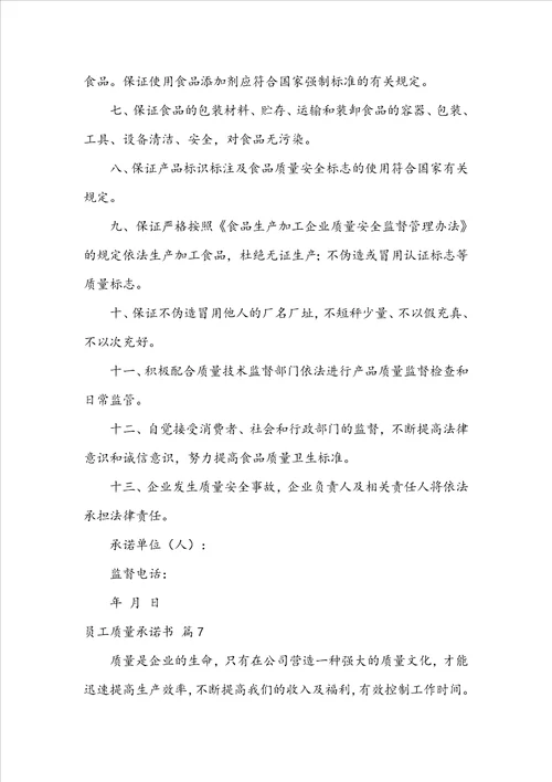 员工质量承诺书范文锦集8篇