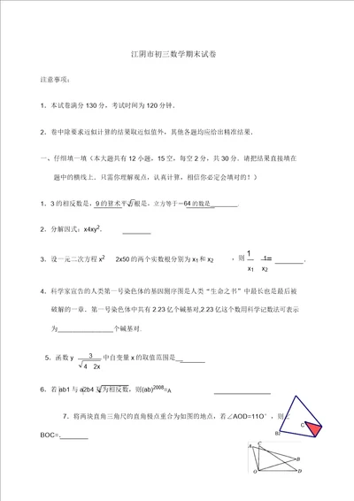 江阴市华师大初三数学期末试卷