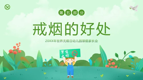 世界无烟日幼儿园禁烟家长会PPT课件
