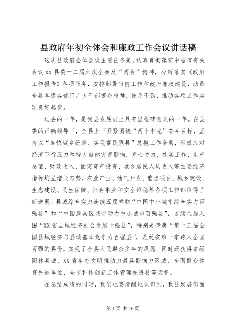 县政府年初全体会和廉政工作会议讲话稿.docx