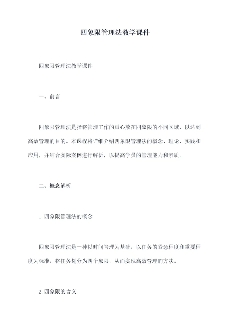 四象限管理法教学课件