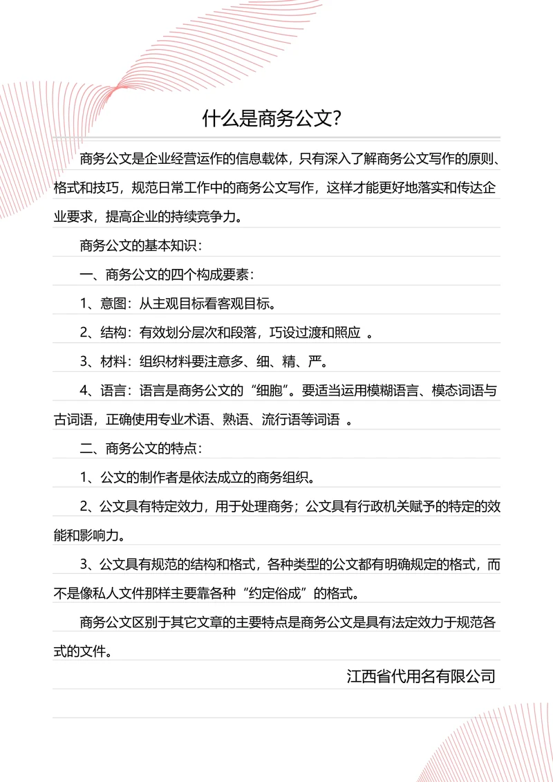 简洁简约风企业公文书信信笺信纸背景