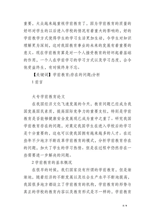 大专学前教育论文