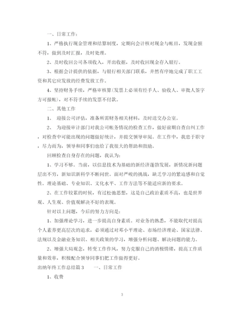 精编之出纳年终工作总结范文2.docx