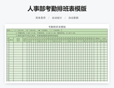 人事部考勤排班表模版