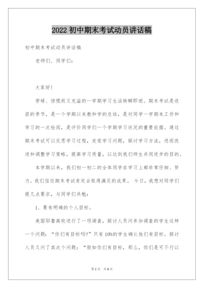 2022初中期末考试动员讲话稿.docx