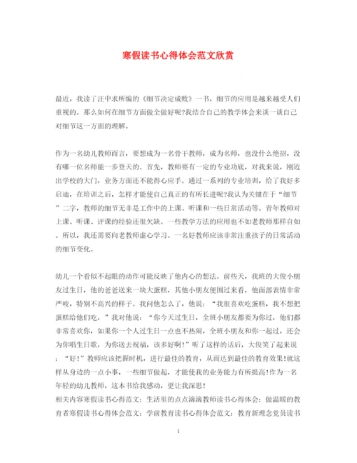 精编寒假读书心得体会范文欣赏2.docx