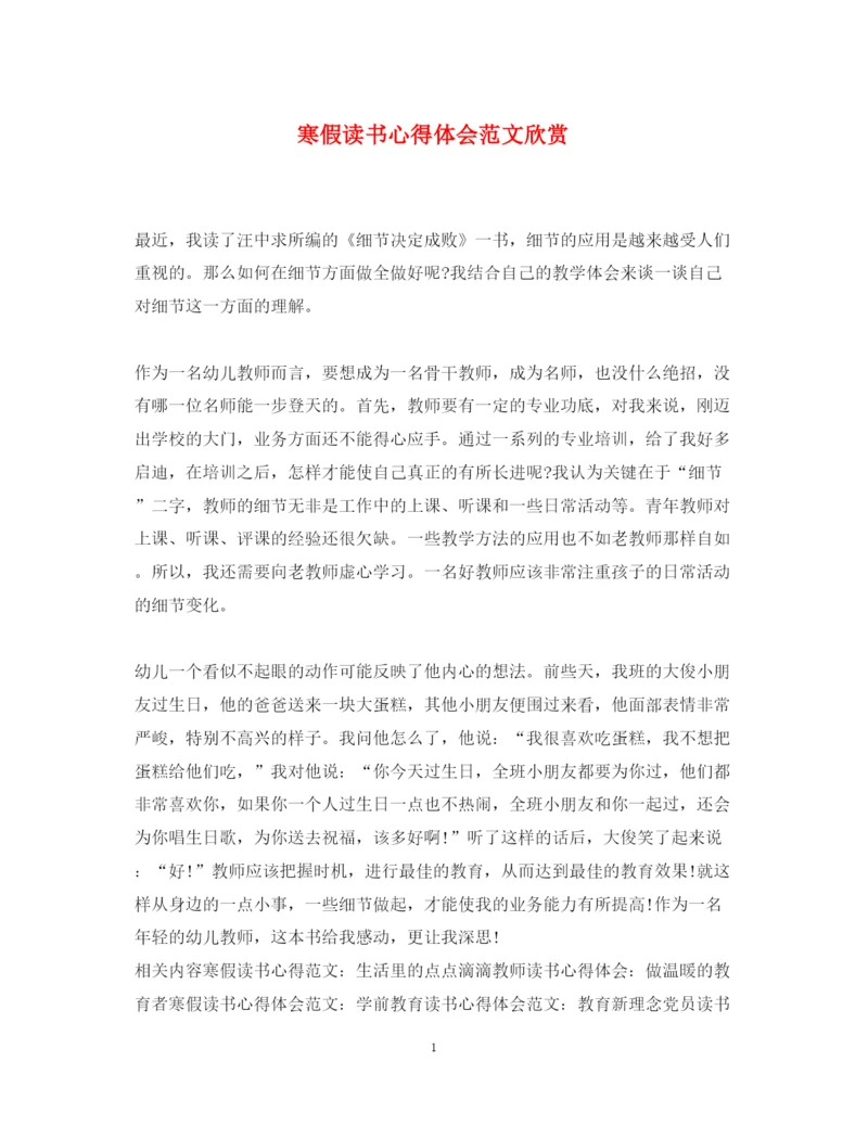 精编寒假读书心得体会范文欣赏2.docx